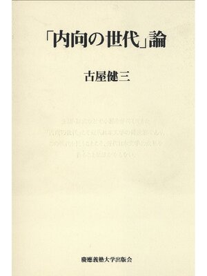 cover image of ｢内向の世代｣論